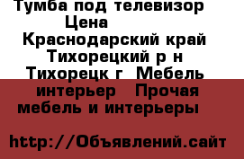 Тумба под телевизор. › Цена ­ 2 200 - Краснодарский край, Тихорецкий р-н, Тихорецк г. Мебель, интерьер » Прочая мебель и интерьеры   